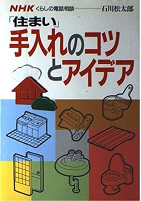 住まい手入れのコツとアイデア: NHKくらしの電話相談 石川 松太郎