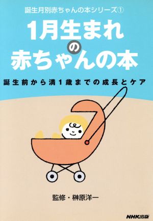 1月生まれの赤ちゃんの本: 誕生前から満1歳までの成長とケア (誕生月別赤ちゃんの本シリーズ 1) 日本放送出版協会