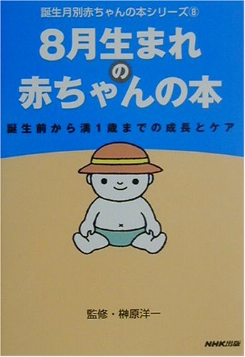 8月生まれの赤ちゃんの本: 誕生前から満1歳までの成長とケア (誕生月別赤ちゃんの本シリーズ 8) 日本放送出版協会