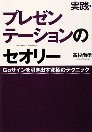 実践・プレゼンテーションのセオリー Coサインを引き出す究極のテクニック 高杉 尚孝