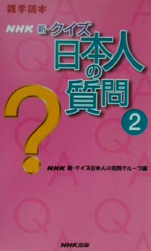雑学読本NHK新・クイズ日本人の質問 2 NHK新 クイズ日本人の質問グループ