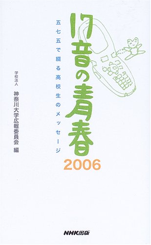 17音の青春 2006: 五七五で綴る高校生のメッセージ 神奈川大学広報委員会