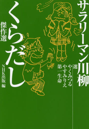 サラリーマン川柳 くらだし傑作選 やく みつる やすみ りえ; 第一生命