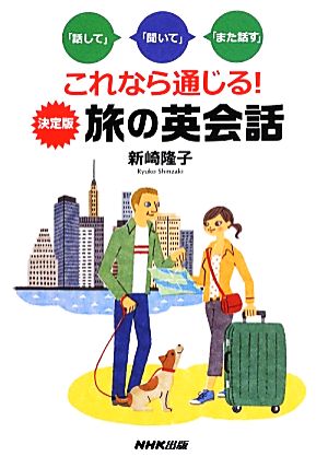 「話して」「聞いて」「また話す」 これなら通じる! 決定版 旅の英会話 新崎 隆子