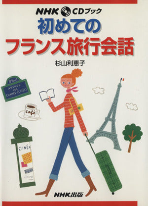 NHKCDブック 初めてのフランス旅行会話 杉山 利恵子