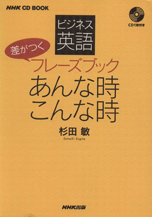 NHK CD BOOK ビジネス英語 差がつくフレーズブック あんな時こんな時 (NHK CDブック) 杉田 敏