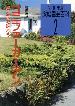 コニファーガーデン: 色と形を味わう (家庭園芸百科 2) 柴田 忠裕