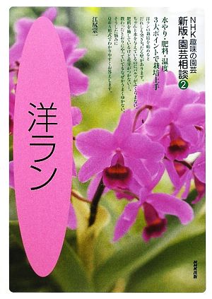(2)洋ラン (NHK趣味の園芸 新版・園芸相談) 江尻 宗一