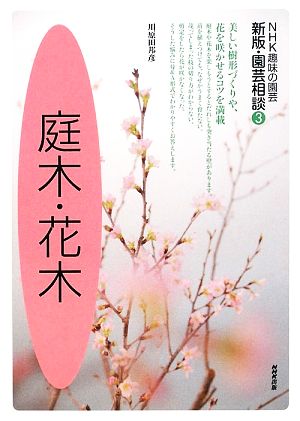 (3)庭木・花木 (NHK趣味の園芸 新版・園芸相談) 川原田 邦彦