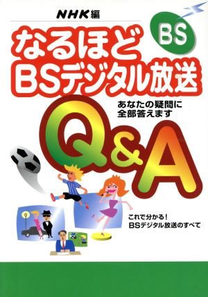 なるほどBSデジタル放送Q&A: あなたの疑問に全部答えます これで分かるBSデジタル放送のすべて 日本放送協会受信技術センター