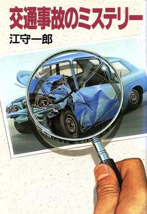交通事故のミステリー 江守 一郎