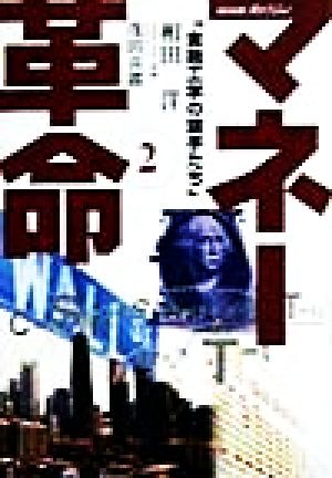 マネー革命 2 (NHKスペシャル) 相田 洋; 茂田 喜郎