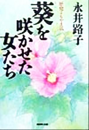 葵を咲かせた女たち: 歴史よもやま話 永井 路子