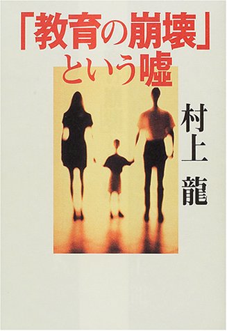 教育の崩壊という嘘 龍, 村上