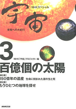 宇宙未知への大紀行 3 (NHKスペシャル) NHK宇宙プロジェクト
