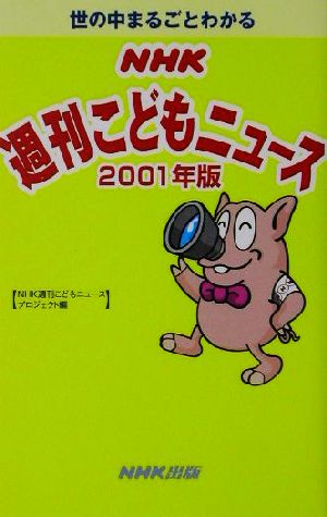 世の中まるごとわかるNHK週刊こどもニュース 2001年版 NHK週刊こどもニュースプロジェクト