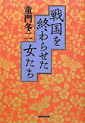 戦国を終わらせた女たち 童門 冬二