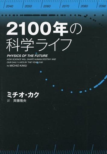 2100年の科学ライフ ミチオ・カク; 斉藤 隆央