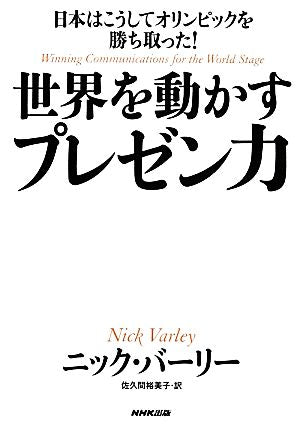 日本はこうしてオリンピックを勝ち取った! 世界を動かすプレゼン力 ニック・バーリー; 佐久間 裕美子