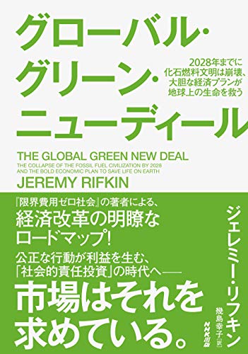グローバル・グリーン・ニューディール: 2028年までに化石燃料文明は崩壊、大胆な経済プランが地球上の生命を救う ジェレミー・リフキン; 幾島 幸子