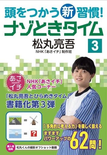 頭をつかう新習慣! ナゾときタイム3 松丸 亮吾; NHK「あさイチ」制作班