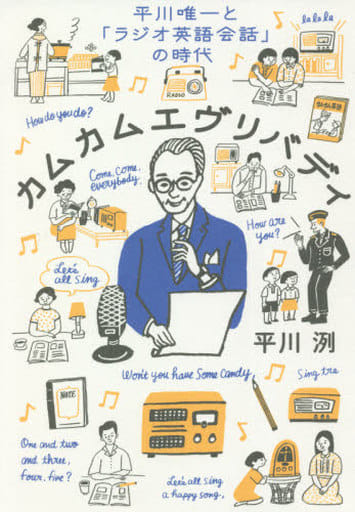 カムエヴリバディ: 平川唯一と「ラジオ英語会話」の時代 平川 洌