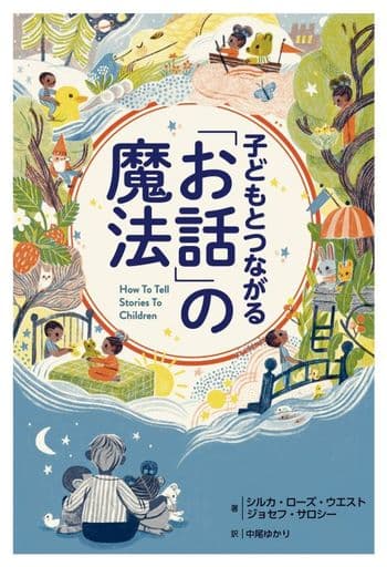 子どもとつながる「お話」の魔法 シルカ ローズ ウエスト ジョセフ サロシー; 中尾 ゆかり