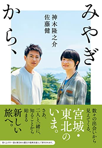 みやぎから、 佐藤 健; 神木 隆之介