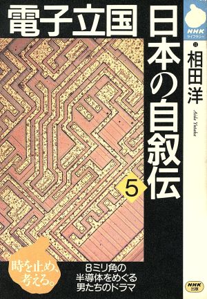 電子立国日本の自叙伝 5 (NHKライブラリー 11) 相田 洋