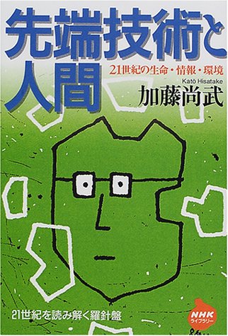 先端技術と人間: 21世紀の生命・情報・環境 (NHKライブラリー 137) 加藤 尚武