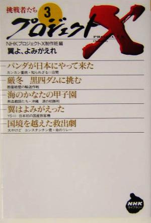 プロジェクトX 挑戦者たち (3) 翼よ、よみがえれ (NHKライブラリー 171) NHK「プロジェクトX」制作班