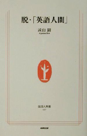 脱・英語人間 (生活人新書 7) 遠山 顕