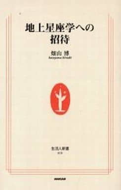 地上星座学への招待 (生活人新書 10) 畑山 博