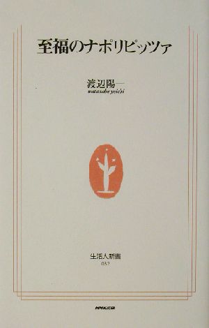 至福のナポリピッツァ (生活人新書) 渡辺 陽一