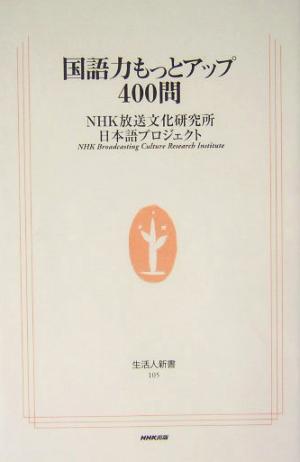 国語力もっとアップ400問 (生活人新書) NHK放送文化研究所日本語プロジェクト