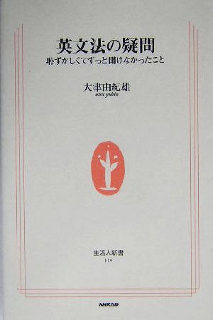 英文法の疑問 恥ずかしくてずっと聞けなかったこと (生活人新書) 大津 由紀雄