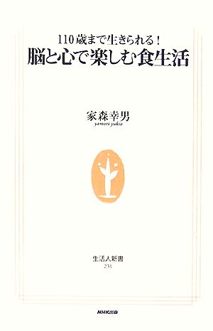 110歳まで生きられる!脳と心で楽しむ食生活 (生活人新書 231) 家森 幸男