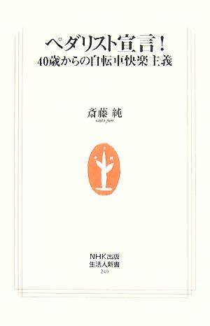 ぺダリスト宣言!: 40歳からの自転車快楽主義 (生活人新書 240) 斎藤 純