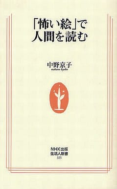 「怖い絵」で人間を読む (生活人新書) 中野 京子