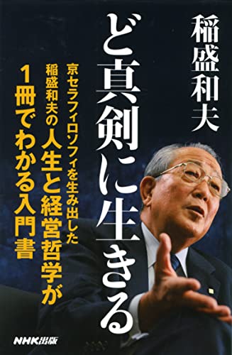 ど真剣に生きる (生活人新書) 稲盛 和夫