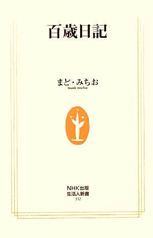 百歳日記 (生活人新書) まど・みちお