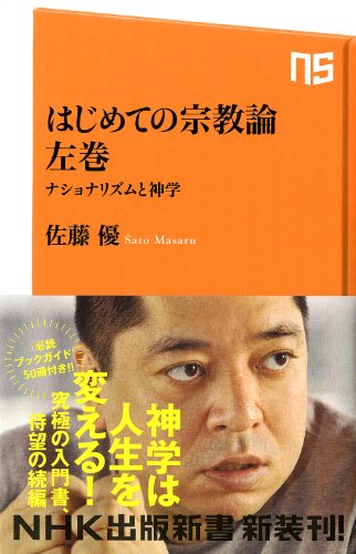 はじめての宗教論 左巻 ナショナリズムと神学 (NHK出版新書) 佐藤 優