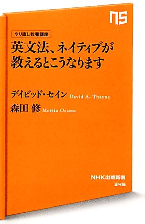 やり直し教養講座 英文法、ネイティブが教えるとこうなります (NHK出版新書) デイビッド・セイン; 森田 修