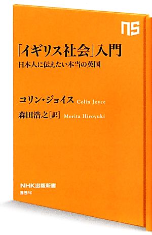 「イギリス社会」入門 日本人に伝えたい本当の英国 (NHK出版新書) コリン・ジョイス; 森田 浩之
