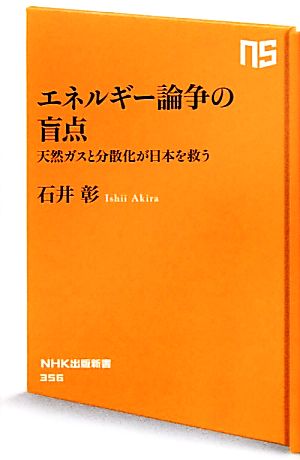 エネルギー論争の盲点 天然ガスと分散化が日本を救う (NHK出版新書) 石井 彰