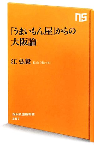 「うまいもん屋」からの大阪論 (NHK出版新書) 江 弘毅