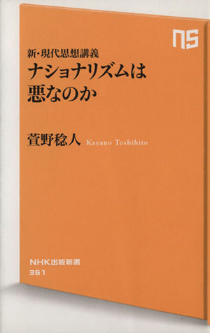 新・現代思想講義 ナショナリズムは悪なのか (NHK出版新書) 萱野 稔人