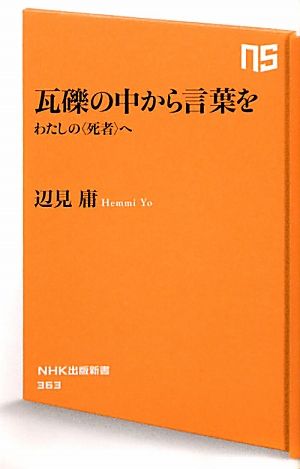 瓦礫の中から言葉を わたしの〈死者〉へ (NHK出版新書) 辺見 庸