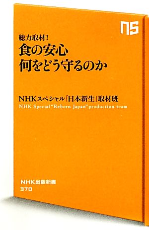 総力取材! 食の安心 何をどう守るのか (NHK出版新書) NHKスペシャル「日本新生」取材班