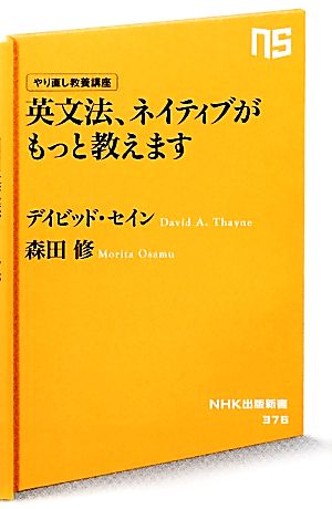 やり直し教養講座 英文法、ネイティブがもっと教えます (NHK出版新書) デイビッド・セイン; 森田 修